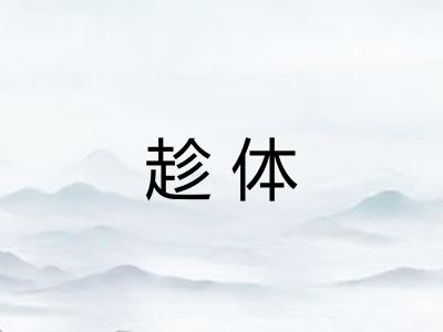 趁体
