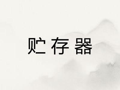 贮存器