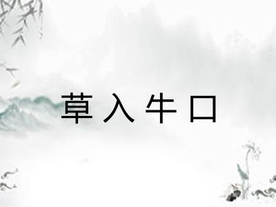 草入牛口