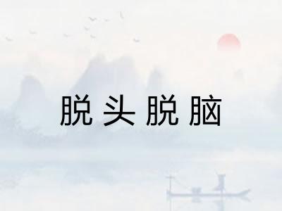 脱头脱脑