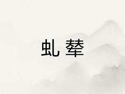 虬辇