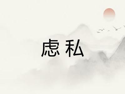 虑私