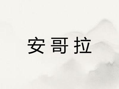 安哥拉