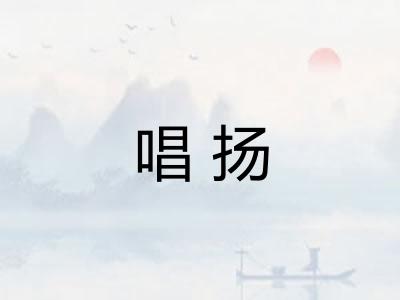 唱扬