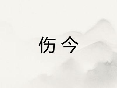 伤今