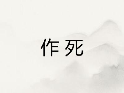 作死