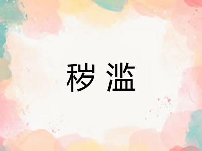 秽滥