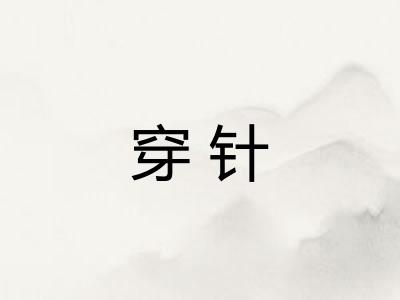 穿针