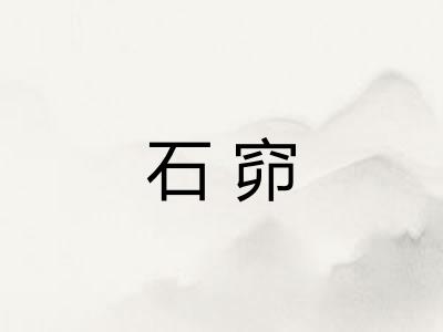 石窌