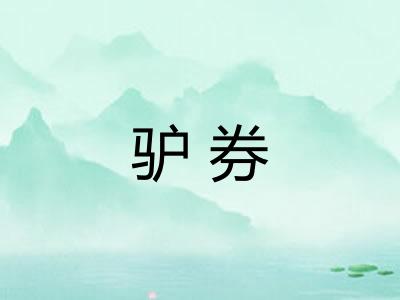 驴券