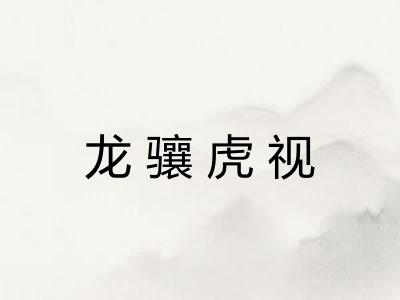 龙骧虎视