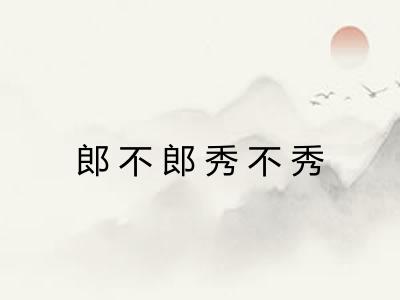 郎不郎秀不秀