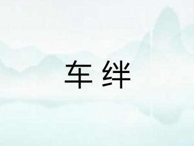 车绊