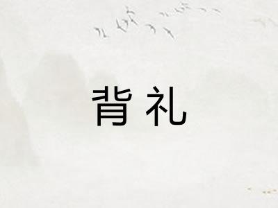 背礼