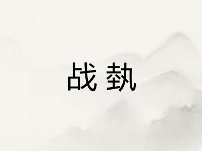 战埶