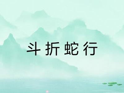 斗折蛇行