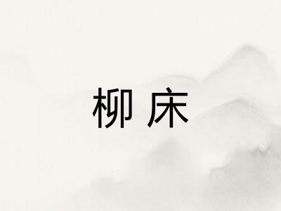 柳床