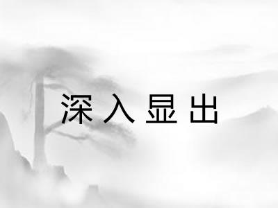 深入显出