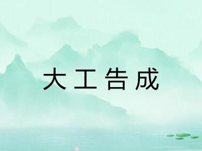 大工告成