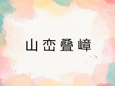 山峦叠嶂