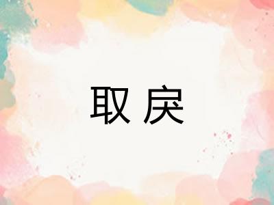 取戾