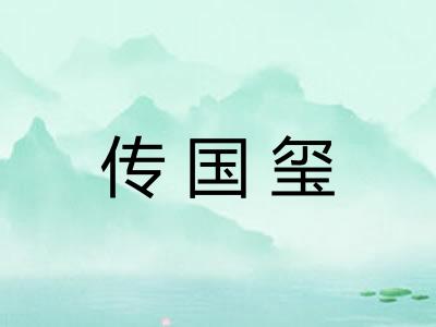 传国玺