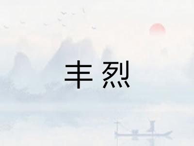丰烈