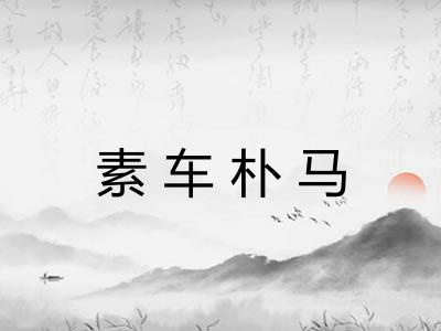 素车朴马