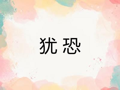 犹恐