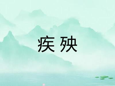 疾殃