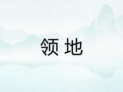 领地