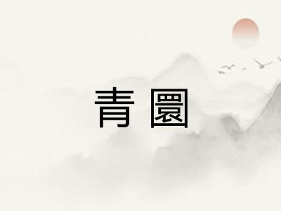 青圜