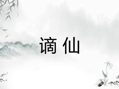 谪仙