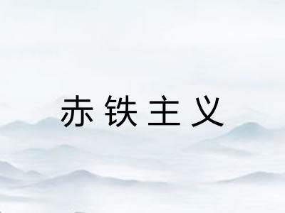 赤铁主义