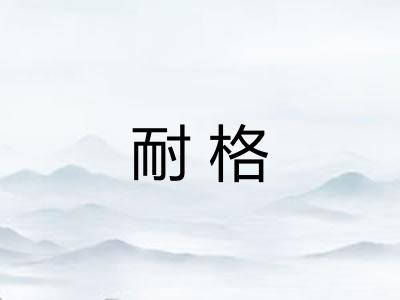 耐格