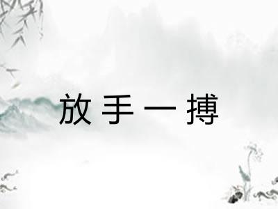 放手一搏