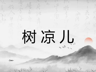 树凉儿