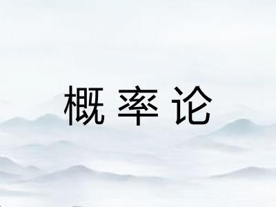 概率论
