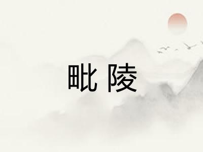 毗陵