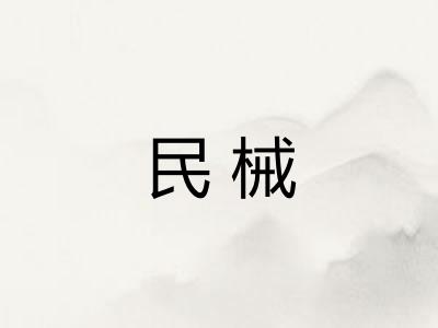 民械