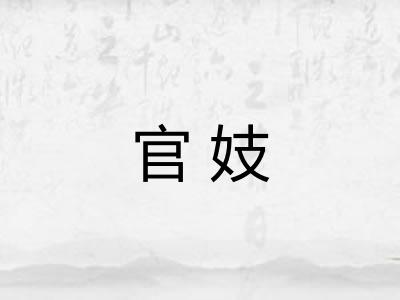 官妓