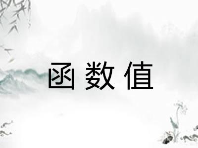 函数值