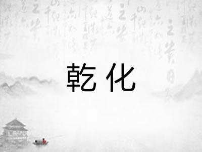 乾化