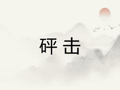 砰击