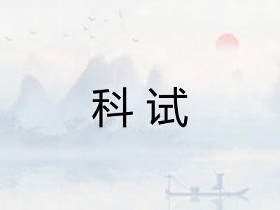 科试