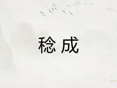 稔成