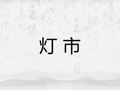 灯市