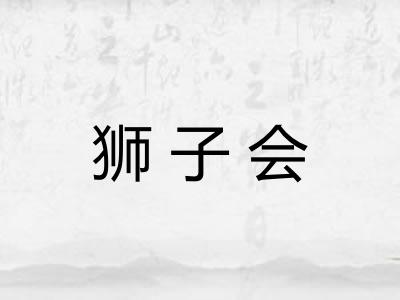 狮子会