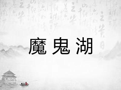 魔鬼湖