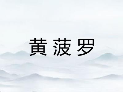 黄菠罗